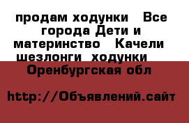 продам ходунки - Все города Дети и материнство » Качели, шезлонги, ходунки   . Оренбургская обл.
